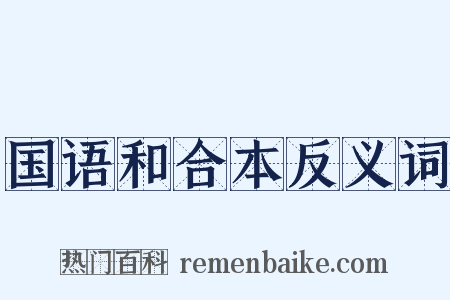 国语和合本反义词是什么意思的图片
